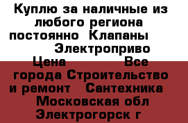 Куплю за наличные из любого региона, постоянно: Клапаны Danfoss VB2 Электроприво › Цена ­ 20 000 - Все города Строительство и ремонт » Сантехника   . Московская обл.,Электрогорск г.